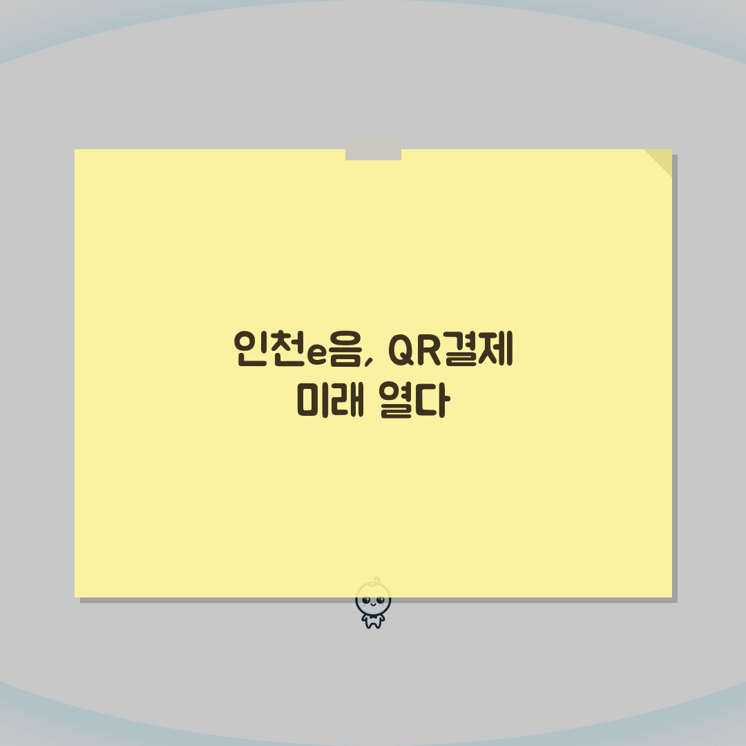 인천e음카드 QR결제 | 모바일 QR코드 결제 설정 완벽가이드: 7단계 핵심 총정리