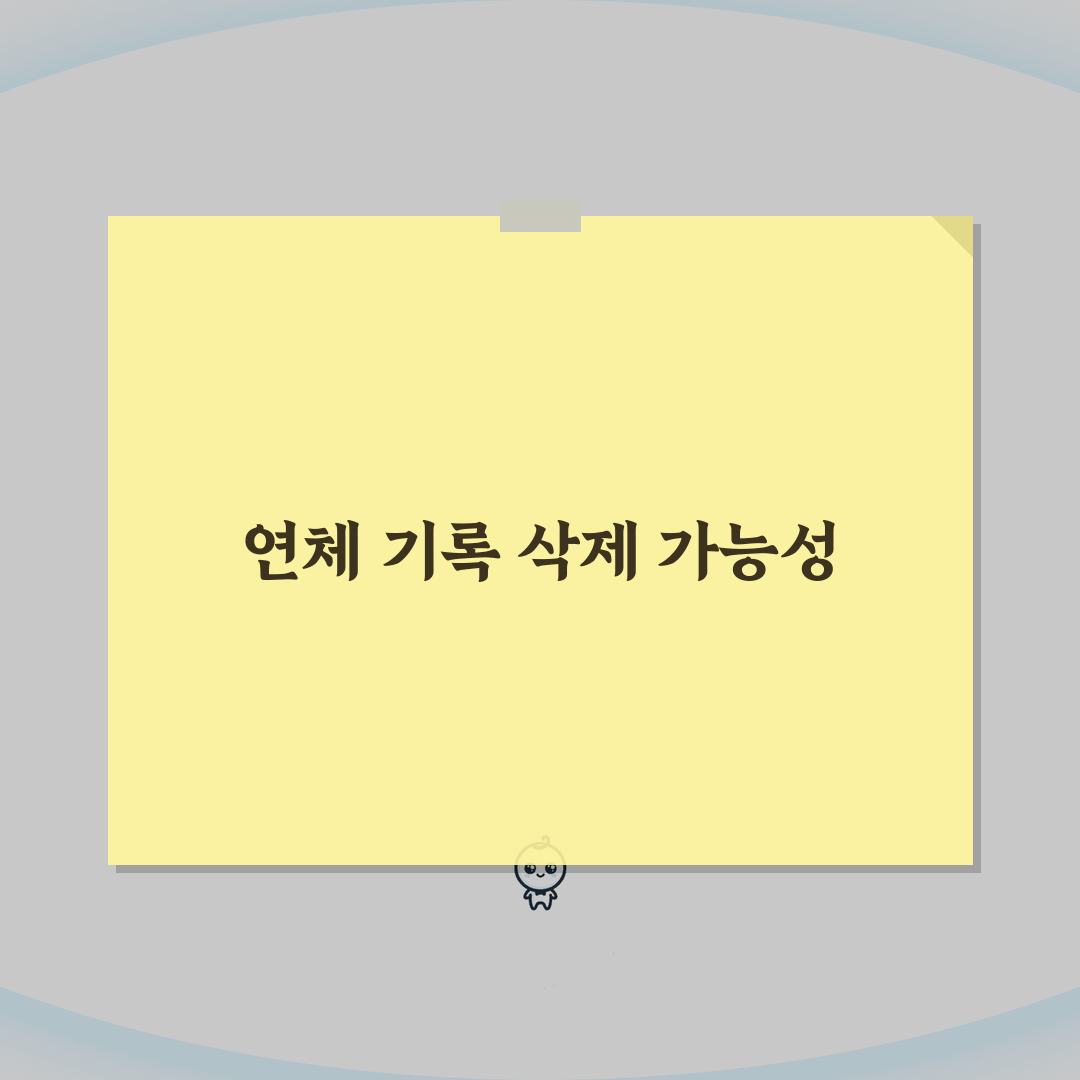 대출 연체 후 정상화하면 연체기록 삭제되나요 | 연체기록 삭제 | 정상화 | 신용회복 A