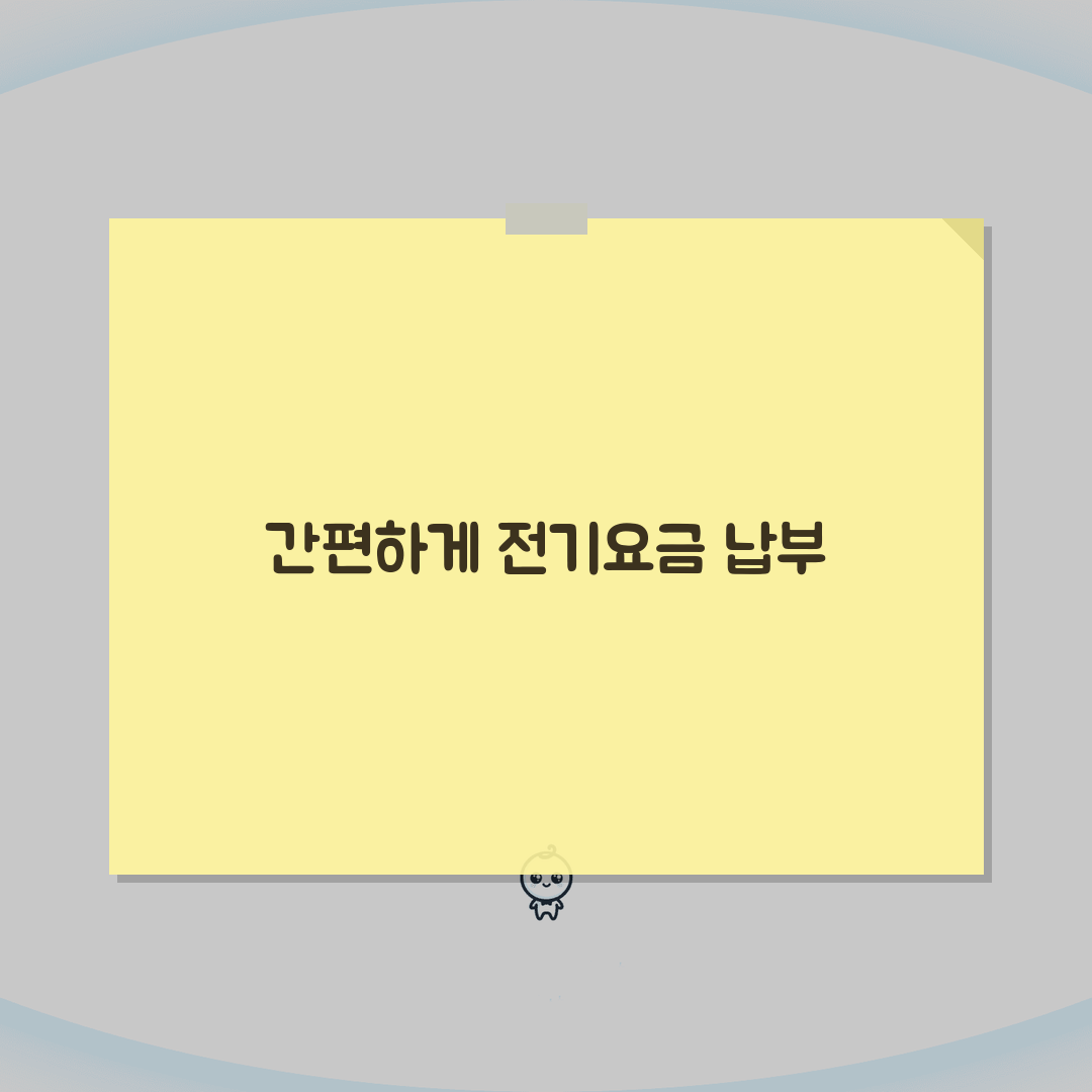 전기요금 납부시스템 | 자동이체/카드납부 + 연체관리 + 할인제도 완벽가이드: 5가지 핵심