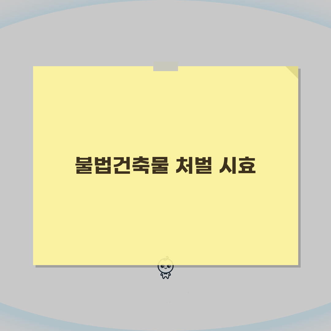 불법건축물 공소시효 적용 | 건축법 위반 처벌 가능 기간 A to Z: 5가지 핵심 쟁점