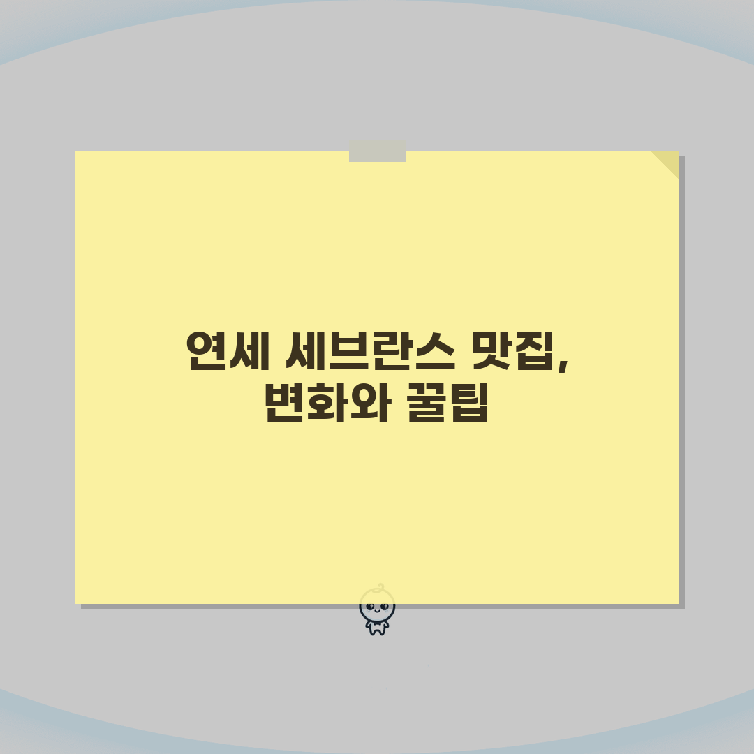 연세대 세브란스병원 근처 맛집 추천: 환자 보호자 필수 식당 5곳
