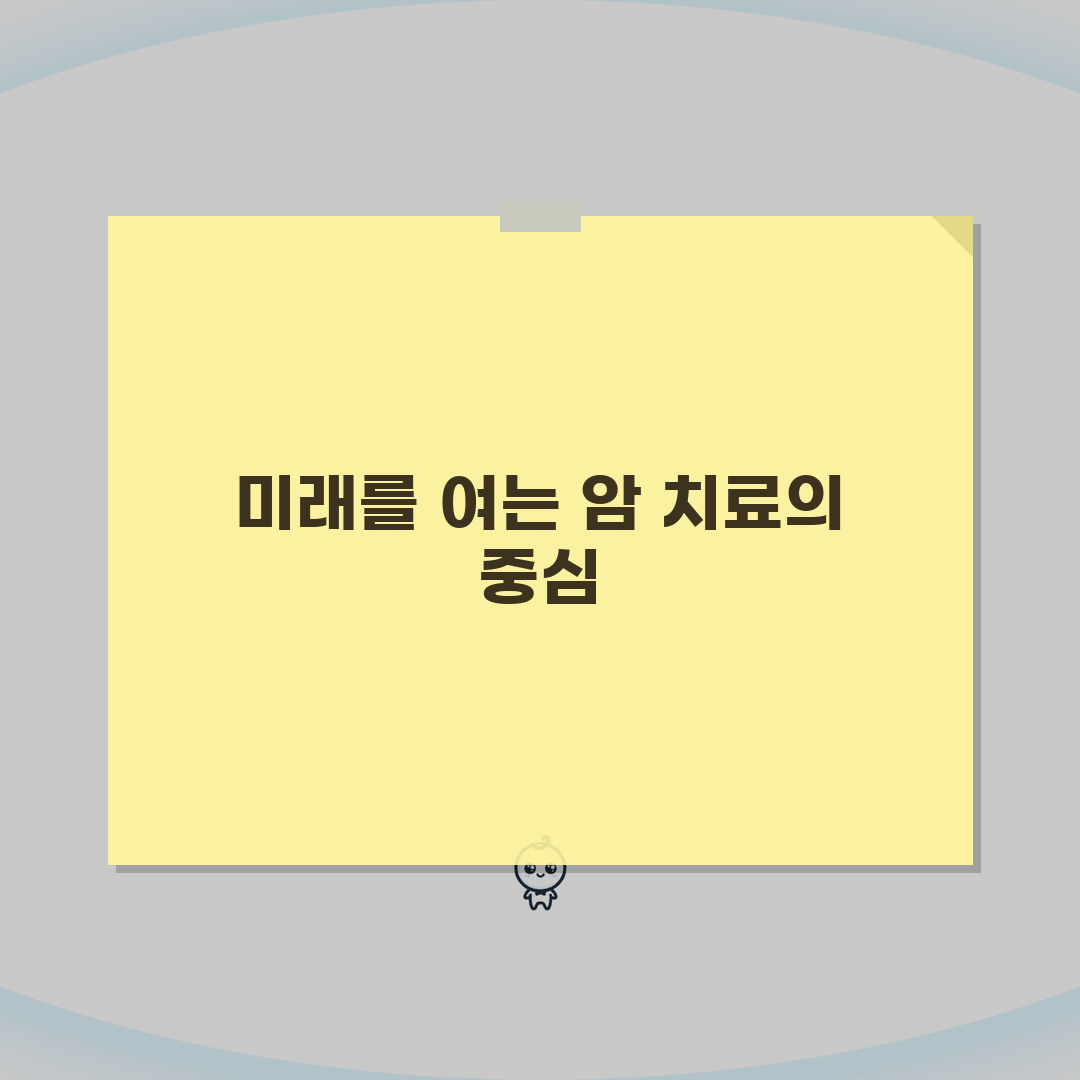 강릉아산병원 암센터 이용후기: 특화진료, 의료진, 치료실 솔직 후기