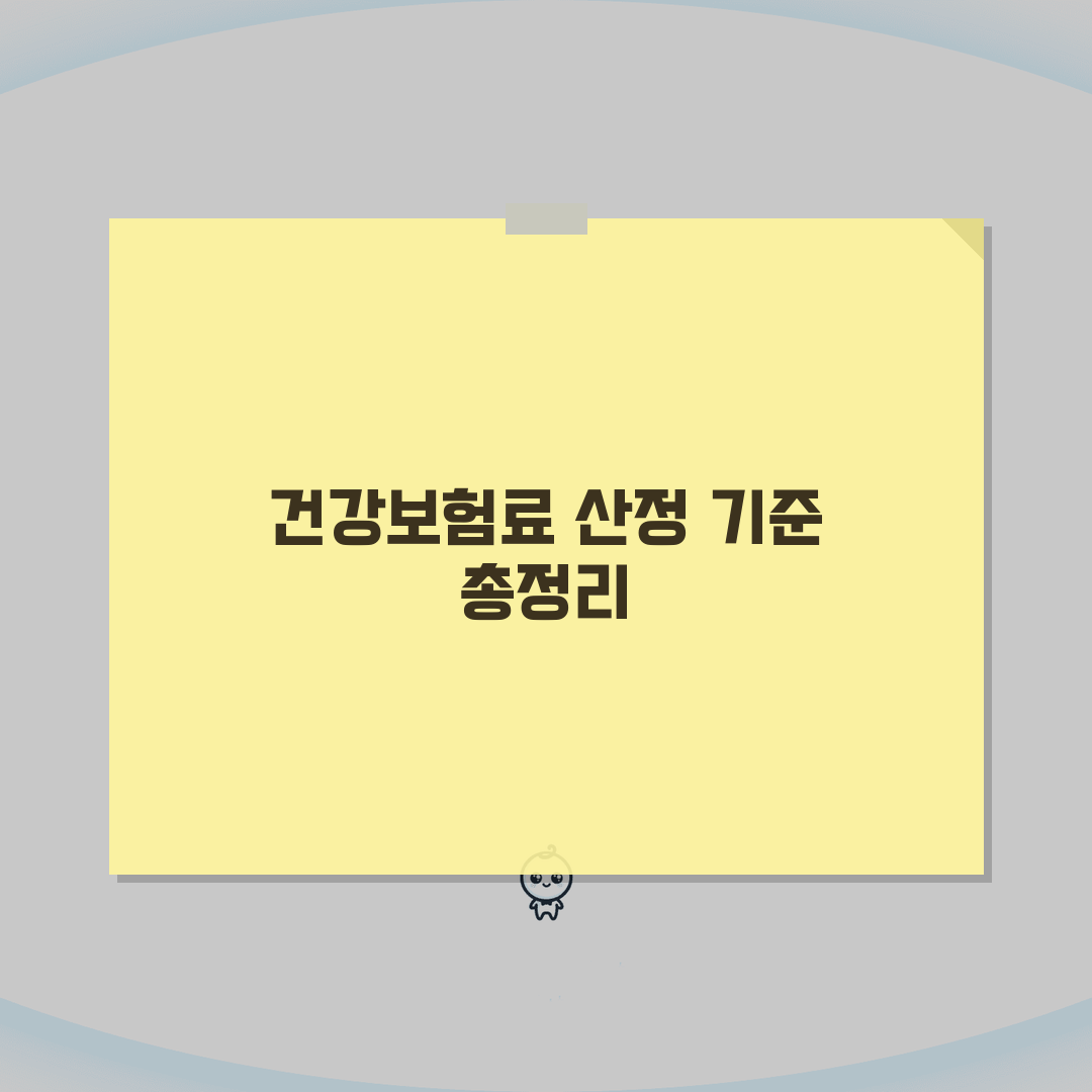 의료보험료 계산방법 | 건강보험료 산정 기준 완벽가이드: 7가지 핵심 요약