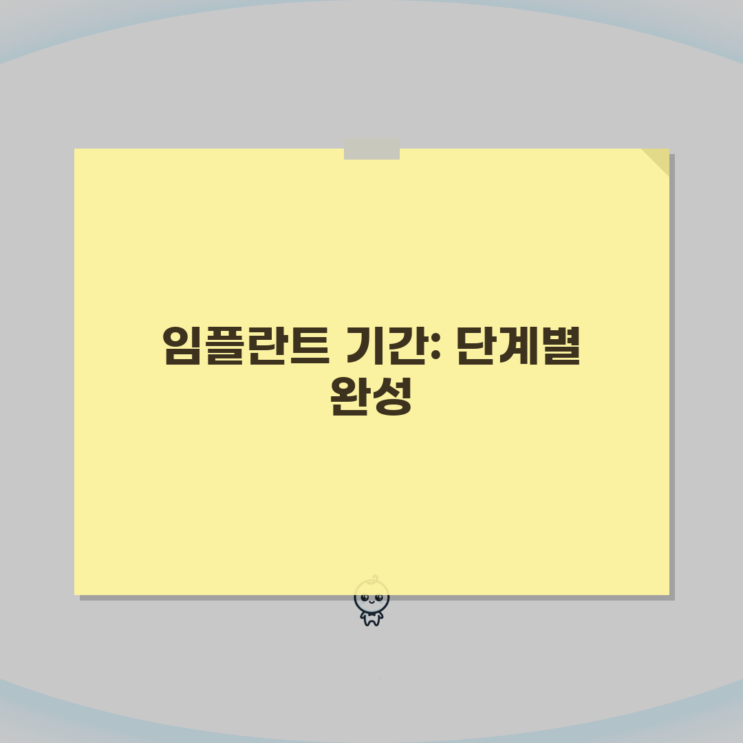 임플란트 치료 기간 몇 개월 | 완료까지 3-7개월 총정리