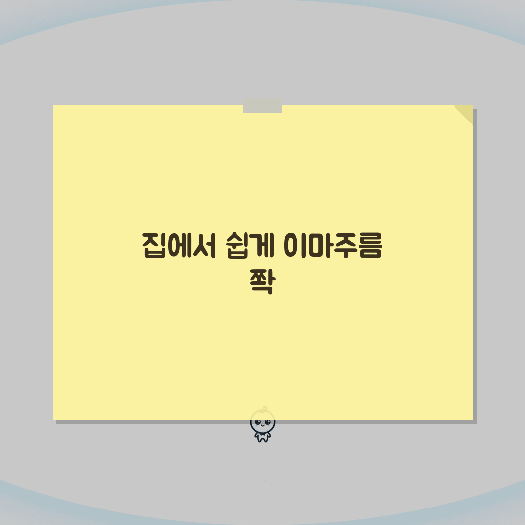 이마주름 리프팅 홈케어법: 탄력운동, 스킨케어, 예방관리 꿀팁