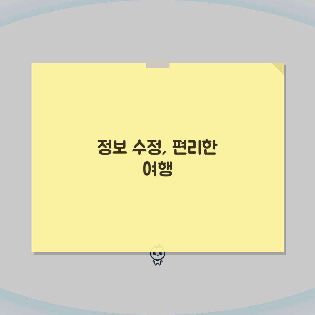 비짓재팬 여행정보 수정방법 | 일정변경 시 업데이트 가이드: 7단계 총정리