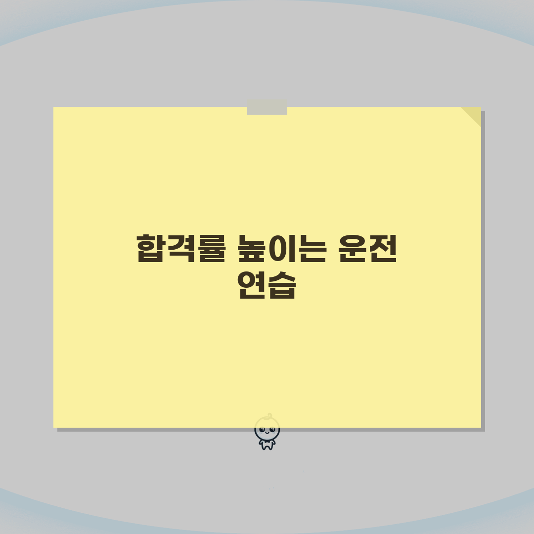 운전연습 기간 면허 취득까지: 학원 수업 횟수와 시험 준비 꿀팁