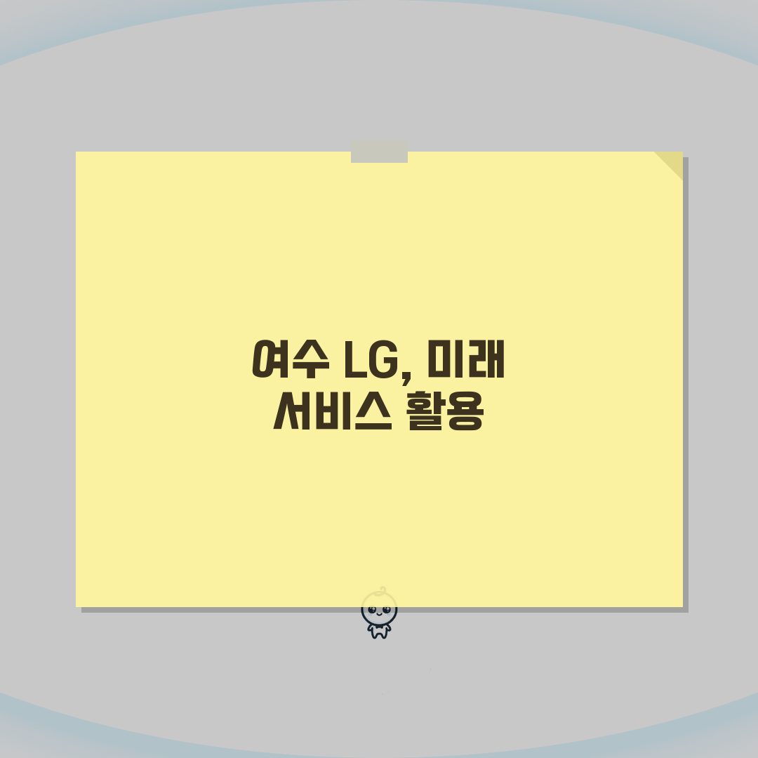 여수 LG전자 서비스센터 위치 영업시간 엘지서비스센터 예약 전화번호 AS신청 수리비용 완벽