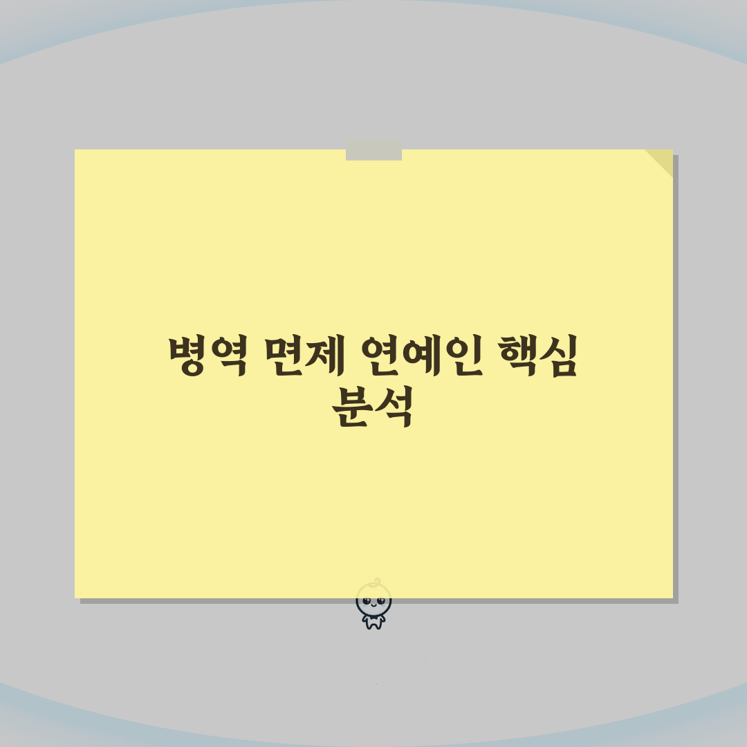 군면제 연예인 명단 및 사유 | 공개된 병역면제 사례 분석 총정리: 7가지 유형 심층 분석