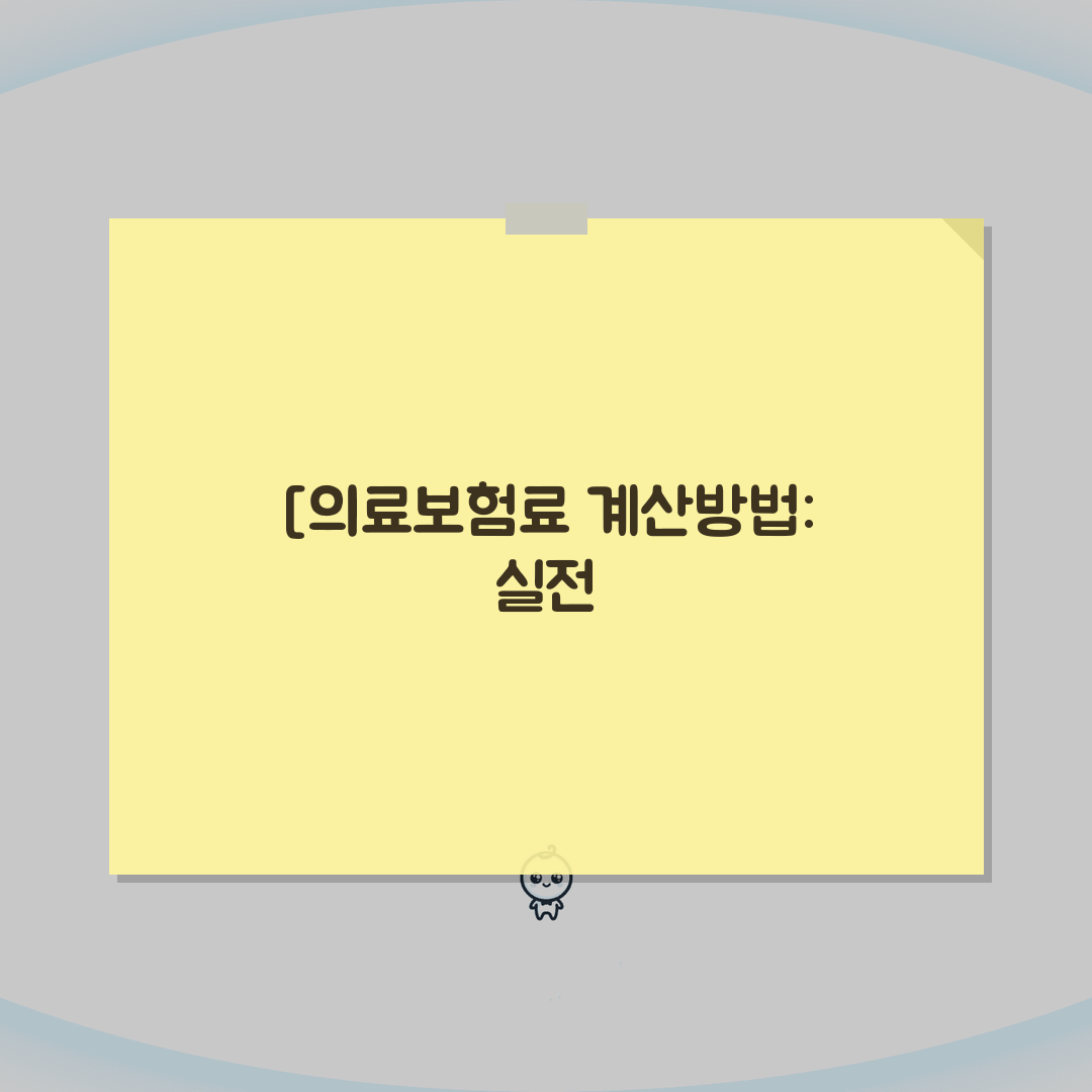 의료보험료 계산방법 | 건강보험료 산정 기준 완벽가이드: 7가지 핵심 요약