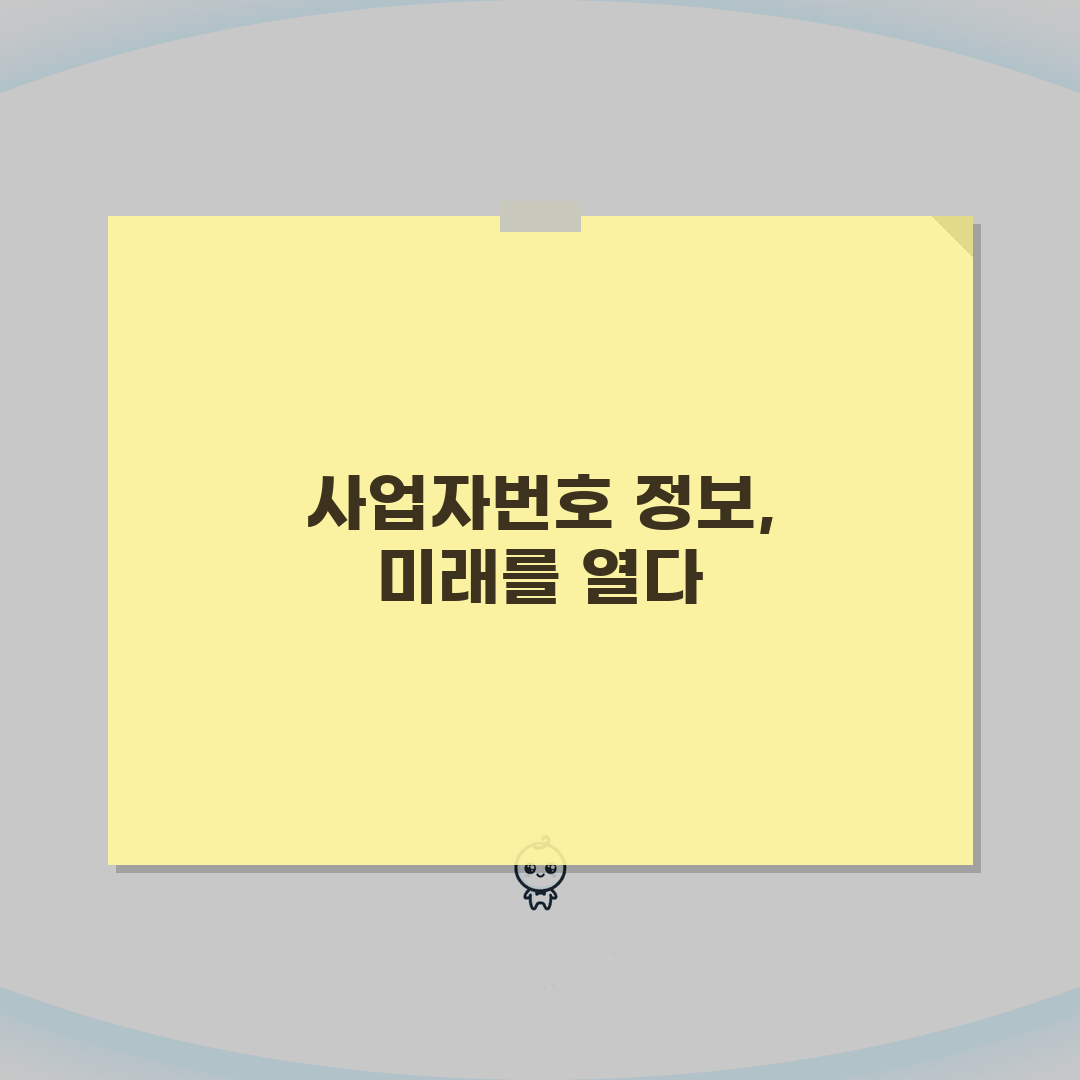 사업자번호 개인정보 제한 | 사업자번호 조회 정보 범위 총정리: 7가지 핵심 정보