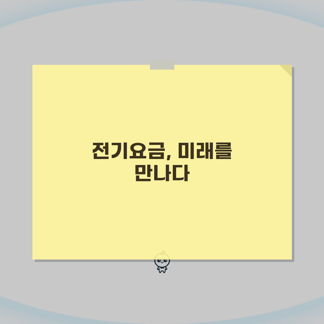 전기요금 납부시스템 | 자동이체/카드납부 + 연체관리 + 할인제도 완벽가이드: 5가지 핵심