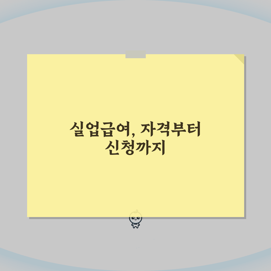 구직급여 신청자격 | 실업급여 수급조건 총정리: 7가지 핵심 조건 완벽 분석