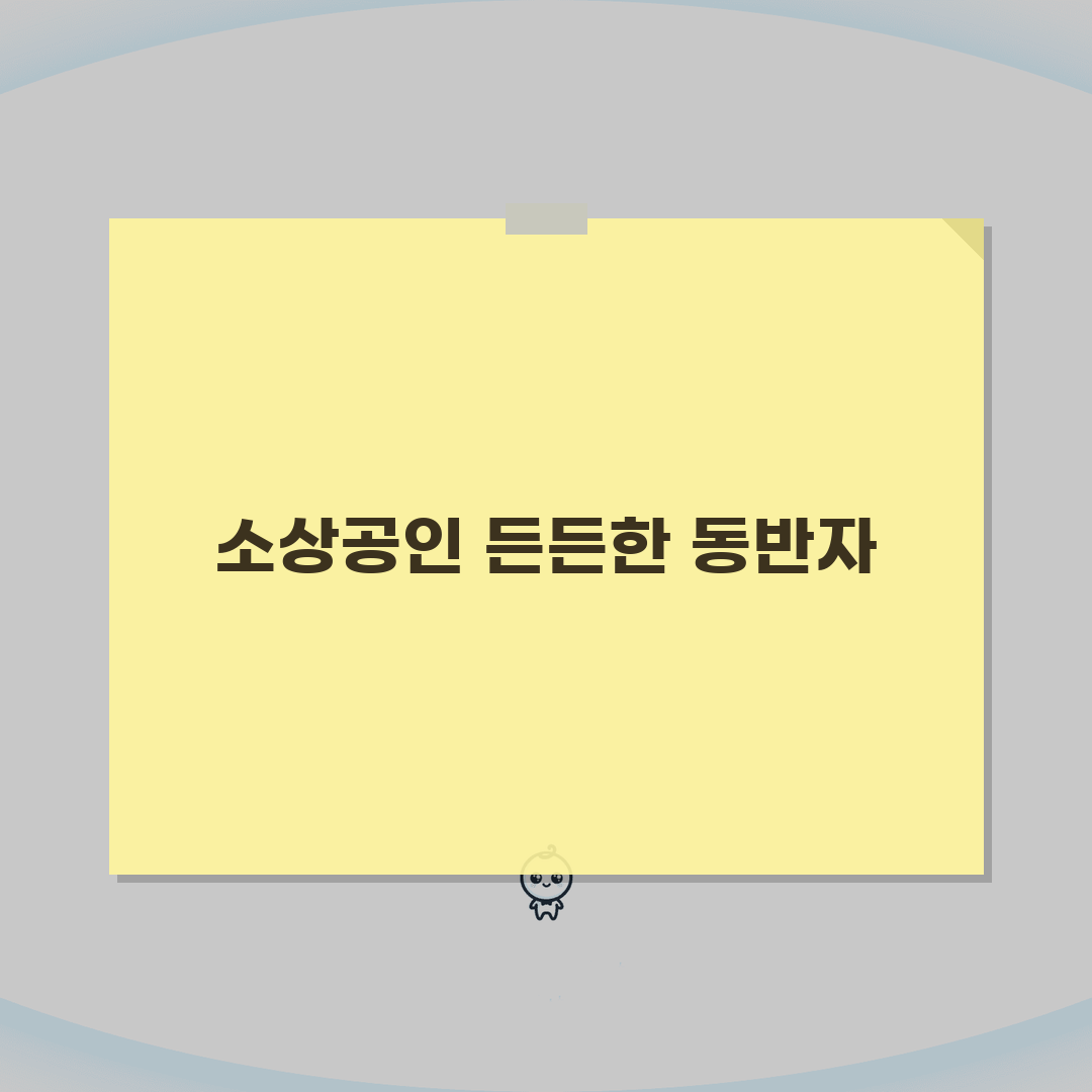 소상공인시장진흥공단 사이트 | 소진공 홈페이지 완벽가이드: 5가지 핵심 정보