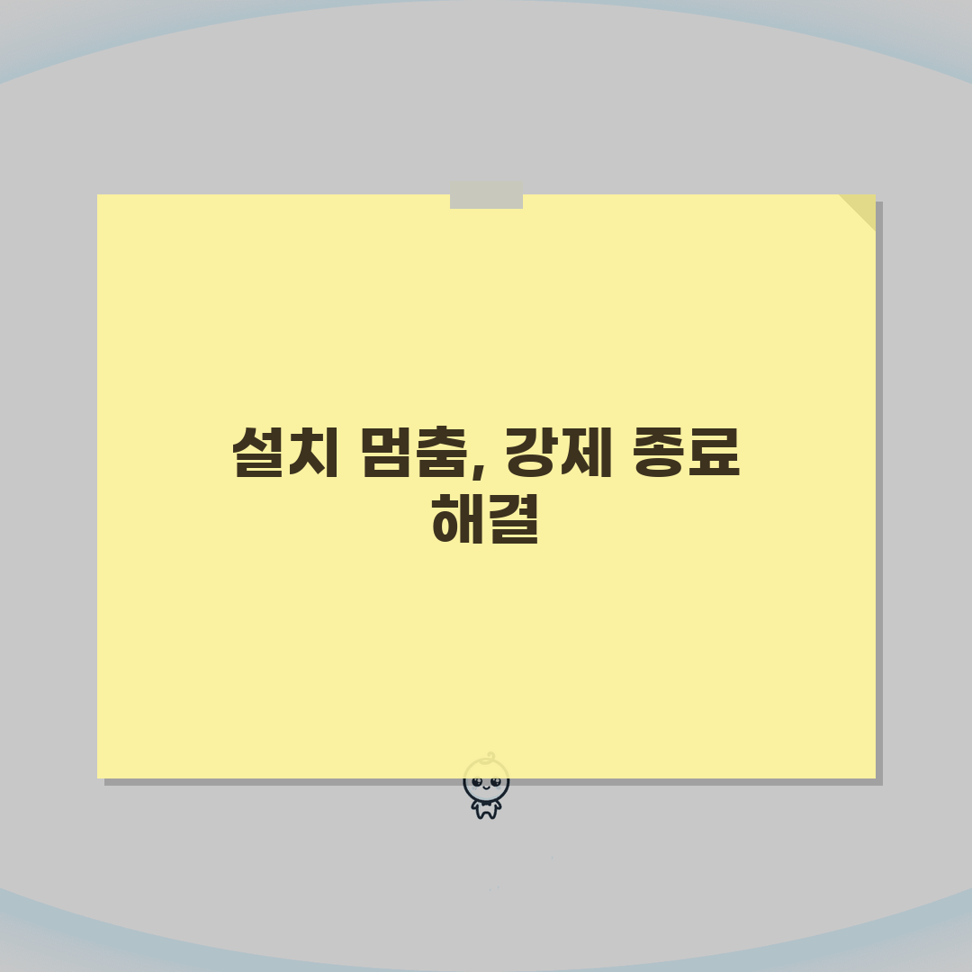 프로그램 설치 중 멈출때 강제종료하는 방법 완벽가이드: 5가지 핵심 솔루션