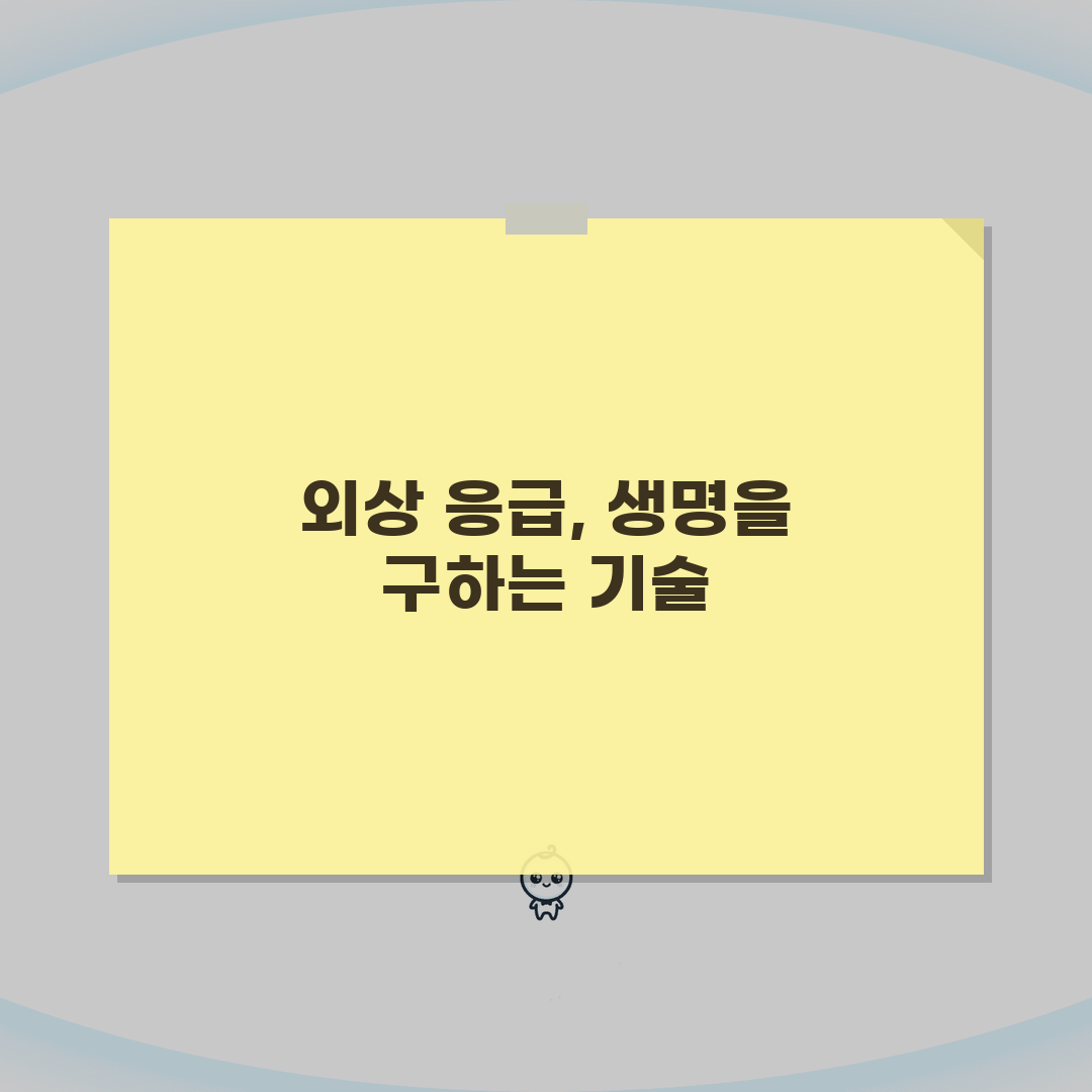 외상응급외과 의사 | 응급수술 중증외상 치료 | 응급실 외상센터 A to Z: 7가지 핵심