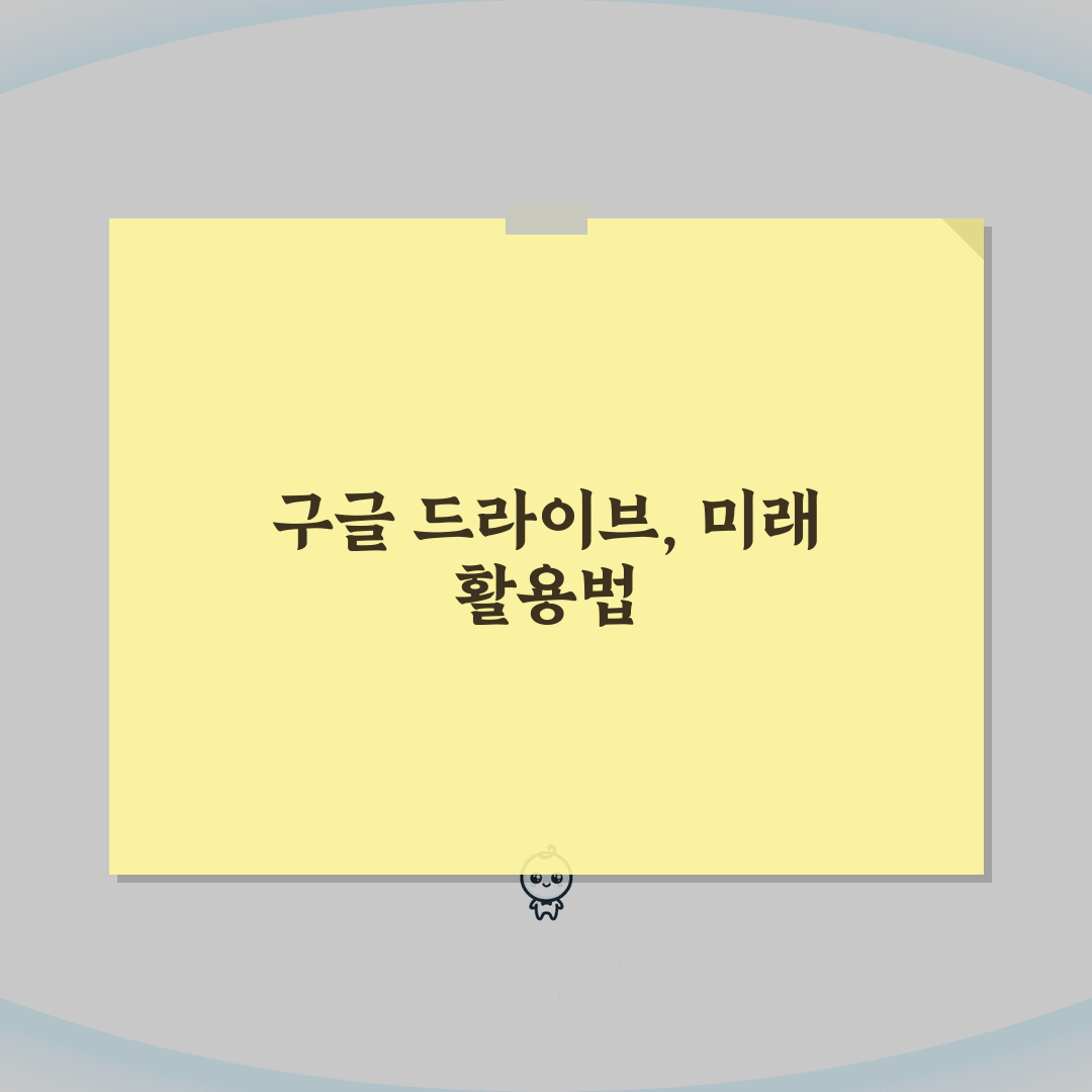 구글 드라이브 사이트 주소 | 구글 드라이브 홈페이지 완벽가이드: 7가지 활용법