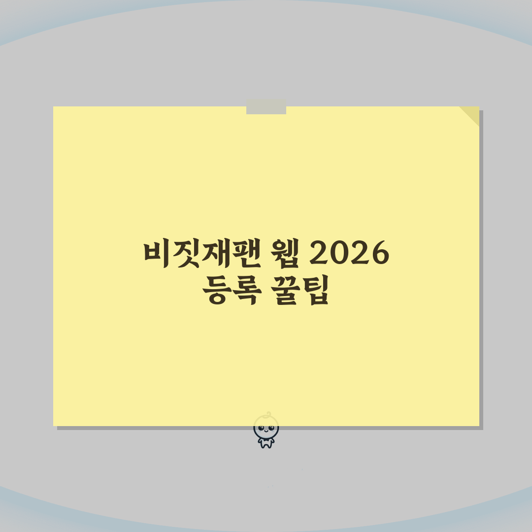 비짓재팬 웹 2026 등록방법 | 5단계 완벽 가이드