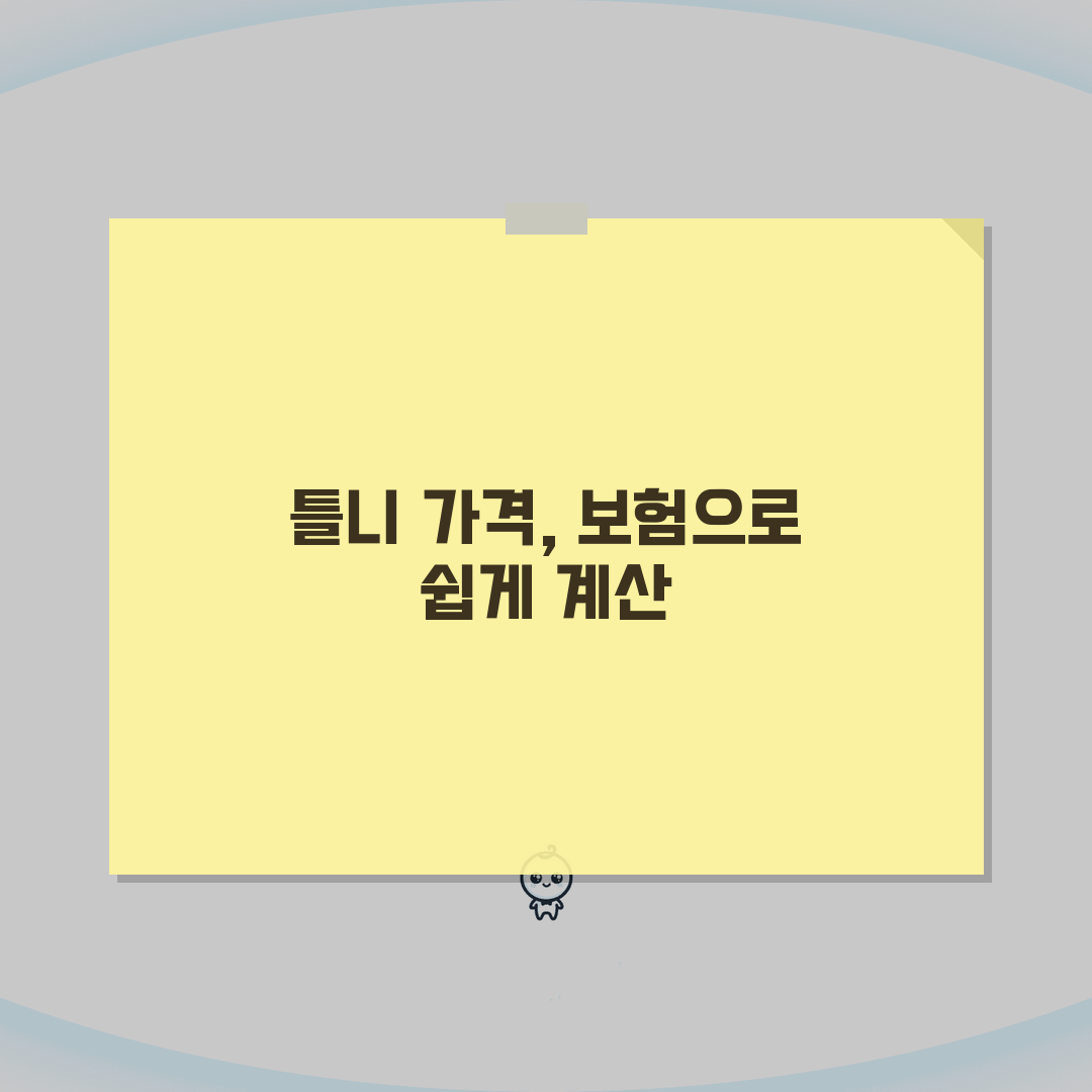 70세 이상 틀니 가격 정보 | 보험 적용 및 본인부담금 계산 심층분석: 5가지 요금 비교