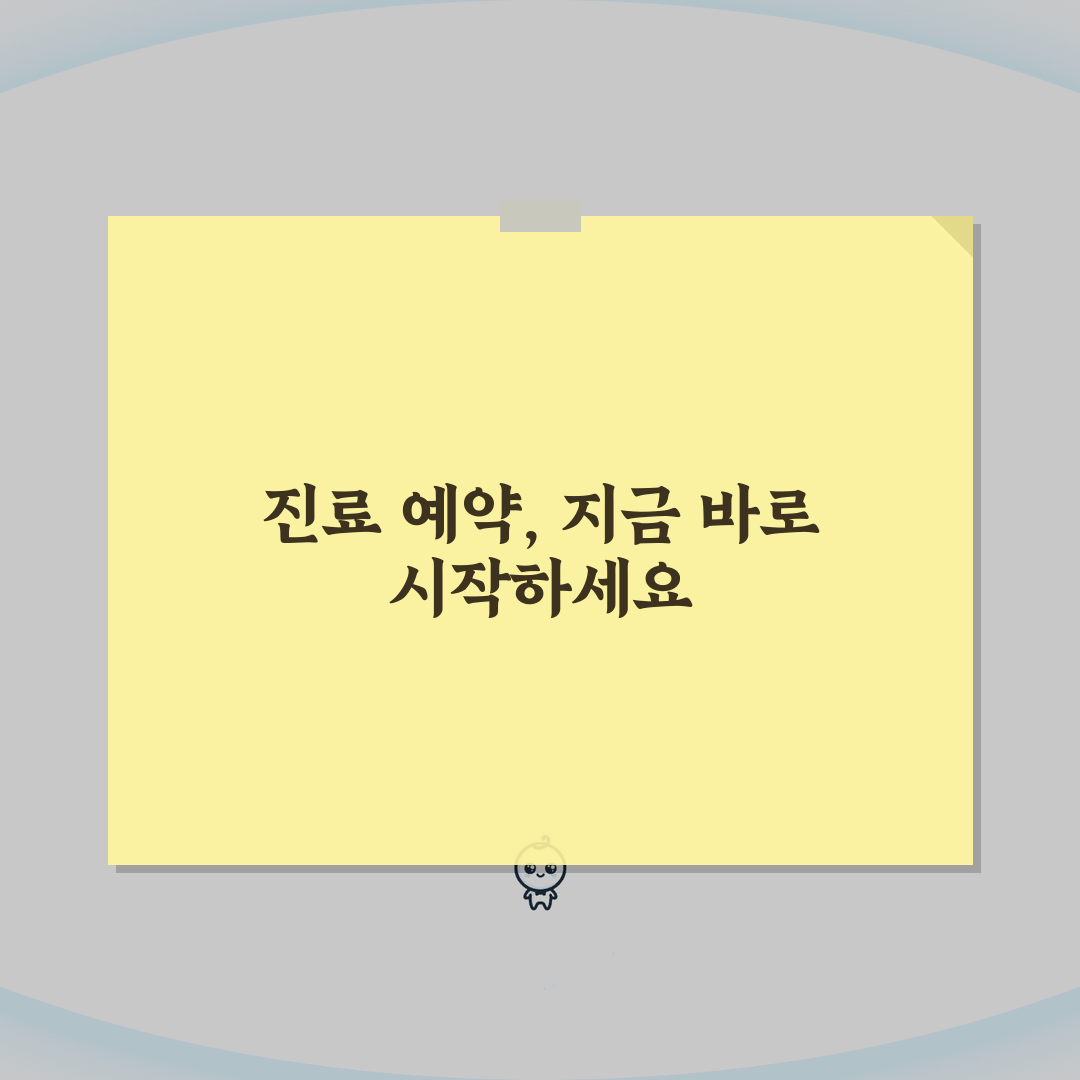 서울부민병원 진료예약 노하우: 예약방법, 접수절차, 확인 완벽 분석
