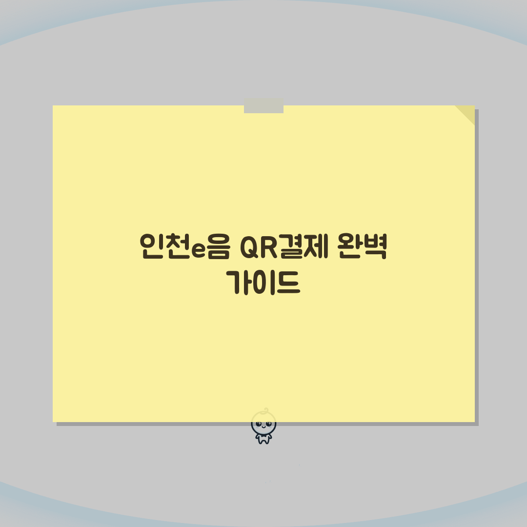 인천e음카드 QR결제 | 모바일 QR코드 결제 설정 완벽가이드: 7단계 핵심 총정리