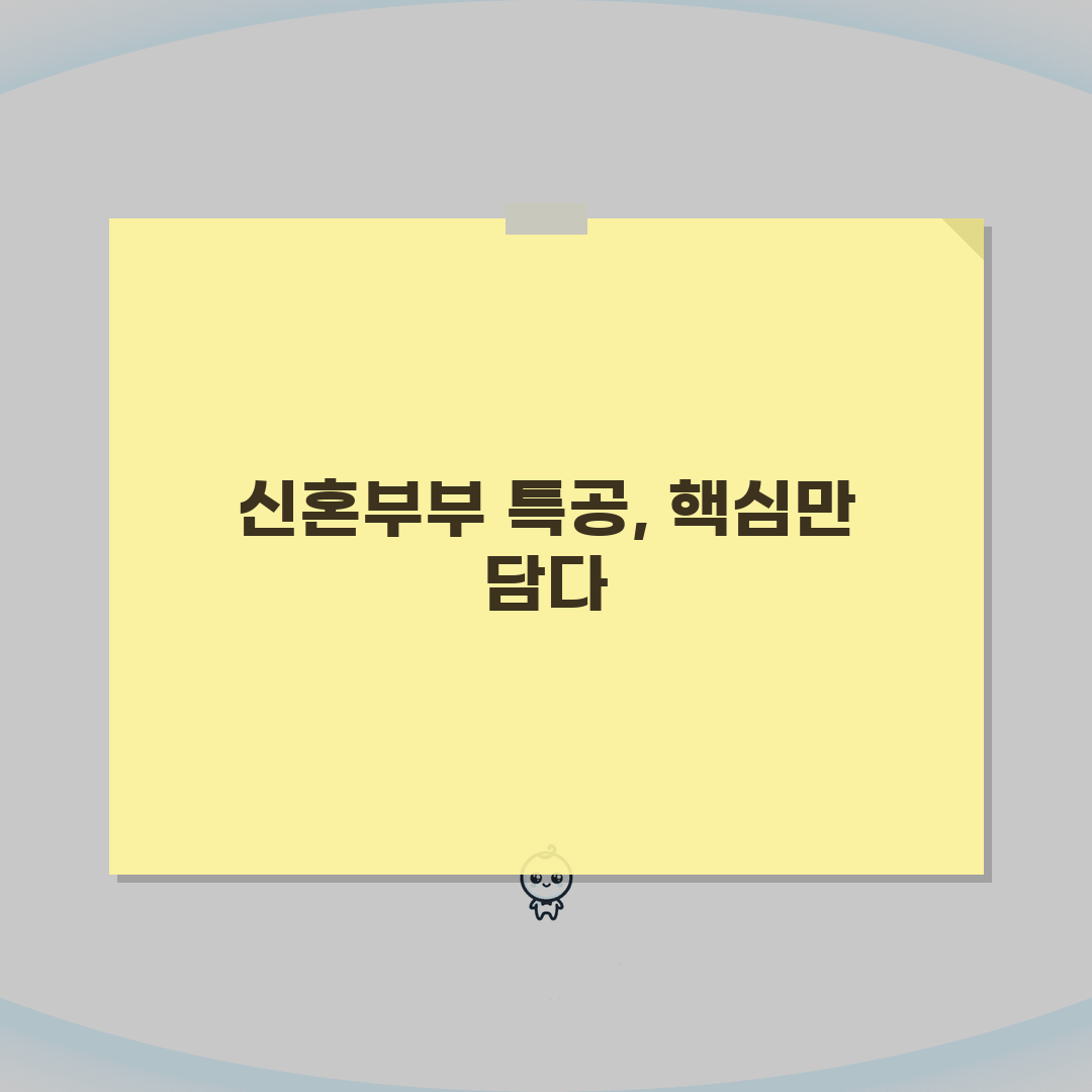 신혼부부 특별공급 청약 단계별 가이드 | 신청절차 및 필요서류 | 당첨 확률 높이는 전략:
