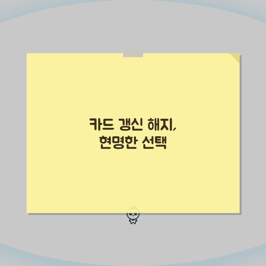 카드 리뉴얼 vs 해지 | 카드 갱신 vs 해약 선택 기준: 7가지 핵심 비교 완벽가이드