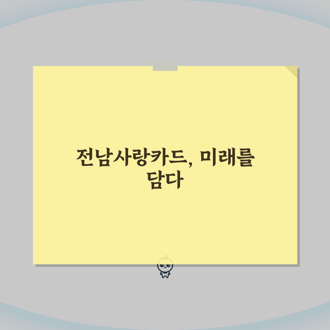 전남사랑카드 혜택, 지역 할인카드 혜택 완벽 활용법 A to Z