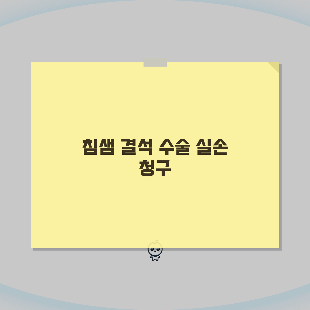 침샘 결석 제거 수술 실손 청구 가능? 타석증 돌 제거 보장 핵심 총정리