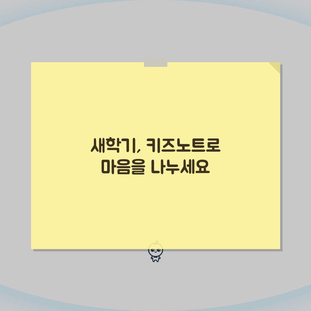 키즈노트 3월 인사말 모음 | 새학기 소통 문구 템플릿 총정리: 7가지 필수 팁