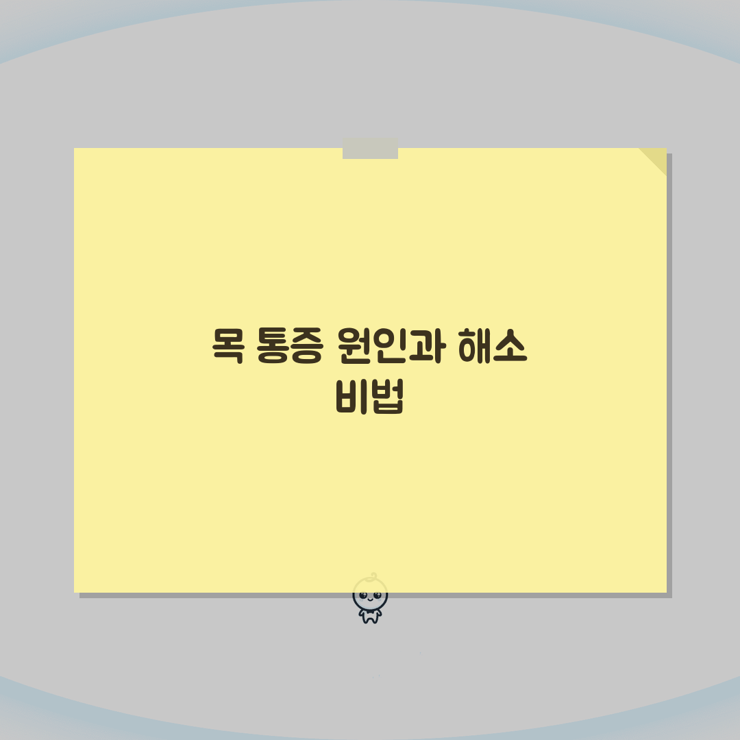 목 뒤 통증 원인 뒷목 뻐근 | 거북목 근육 혈압 A to Z: 7가지 핵심 분석