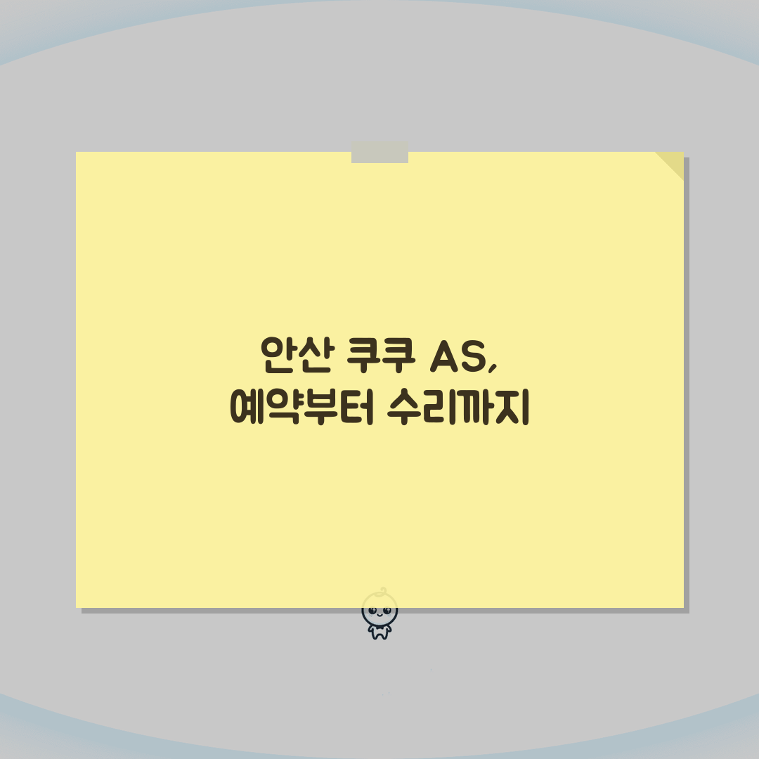 안산 쿠쿠 서비스센터 총정리: 예약, 위치, 수리비용 A to Z 완벽 안내