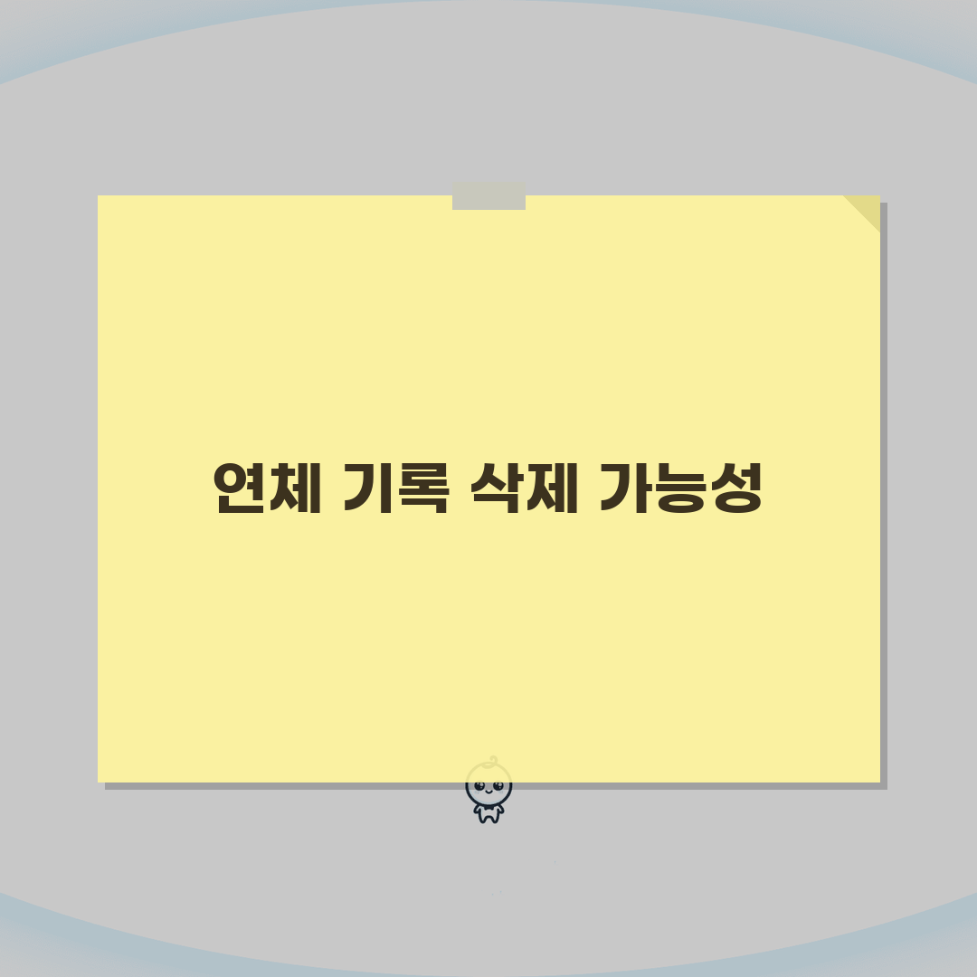대출 연체 후 정상화하면 연체기록 삭제되나요 | 연체기록 삭제 | 정상화 | 신용회복 A