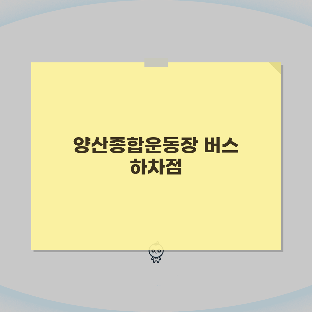 양산종합운동장 오시는길 | 버스노선별 하차지점 안내 완벽가이드: 5가지 핵심 정보