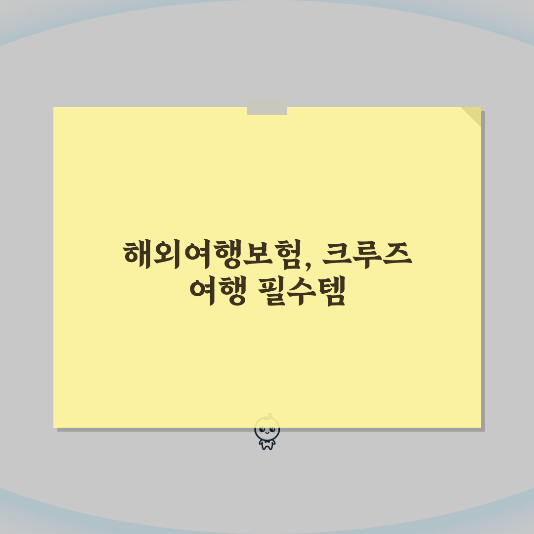 해외여행보험 크루즈여행 맞춤플랜 2026, 필수 체크리스트 5가지