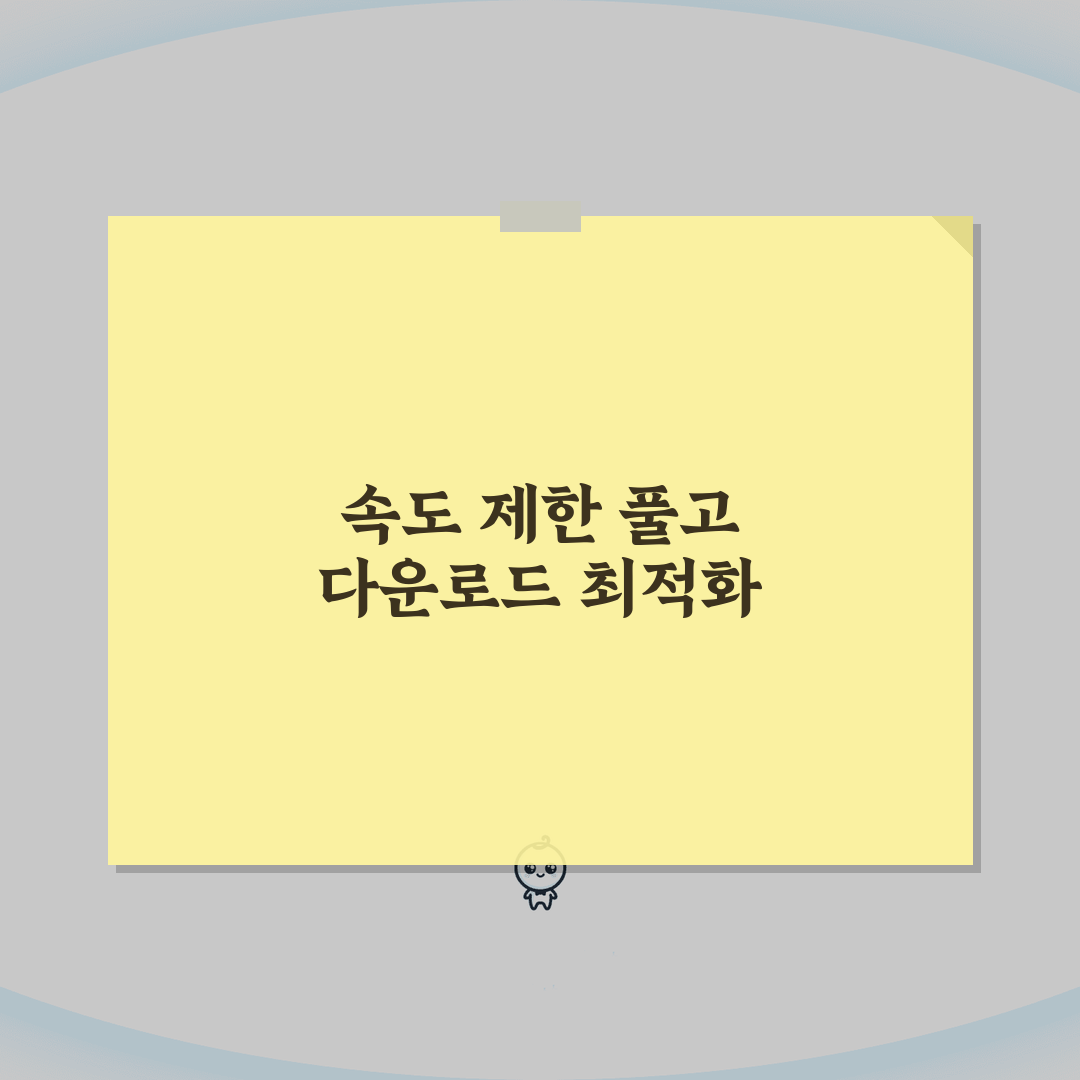 다운로드 속도 제한 풀기 방법 | ISP 제한 우회 및 최적화 설정 A to Z: 7가지