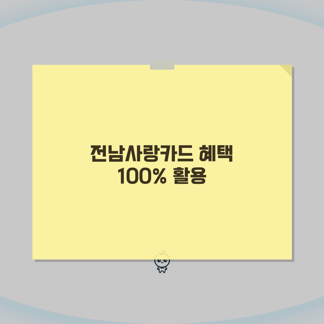 전남사랑카드 혜택, 지역 할인카드 혜택 완벽 활용법 A to Z
