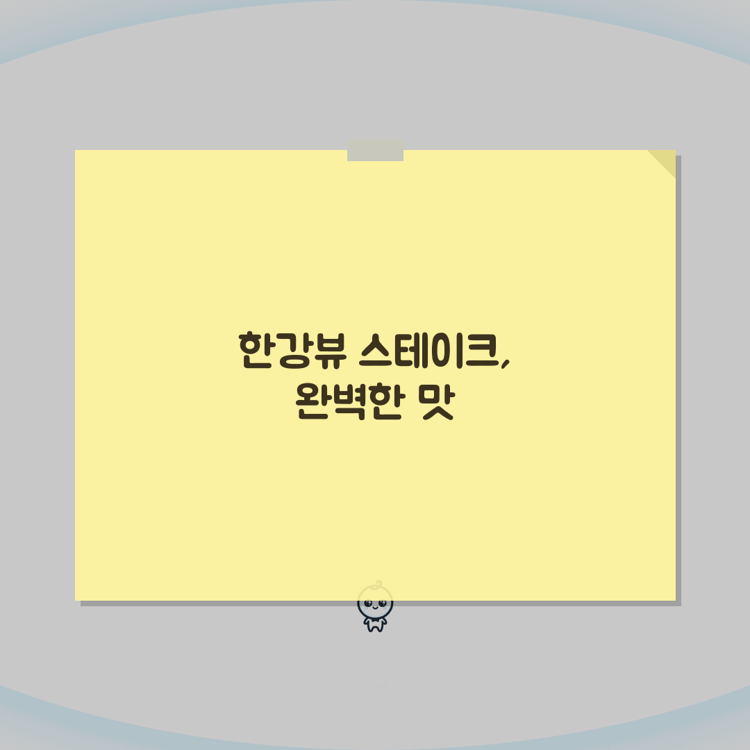 하남 미사 한강뷰 스테이크 맛집: 와인페어링·디너코스·기념일 추천 5곳