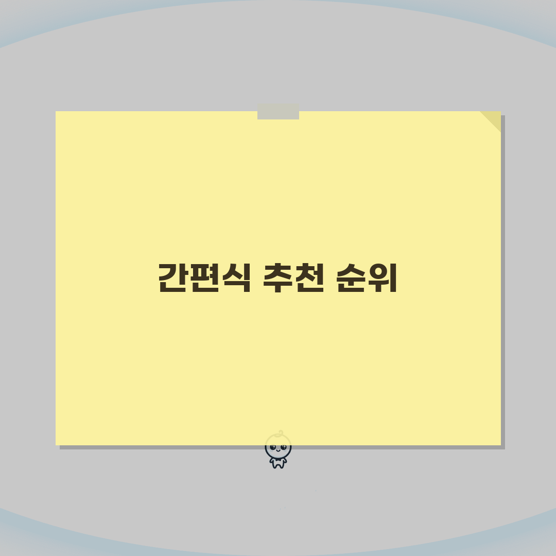 간편식 추천 순위 | 맛있는 간편식품과 건강한 간편 요리 BEST 총정리: 7가지 핵심 팁
