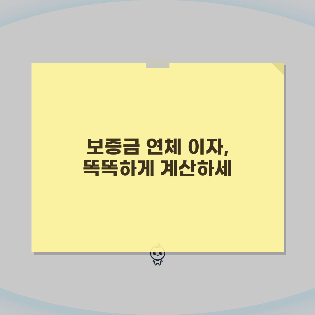 임대차보증금 연체이자 계산하는 정확한 방법 5단계
