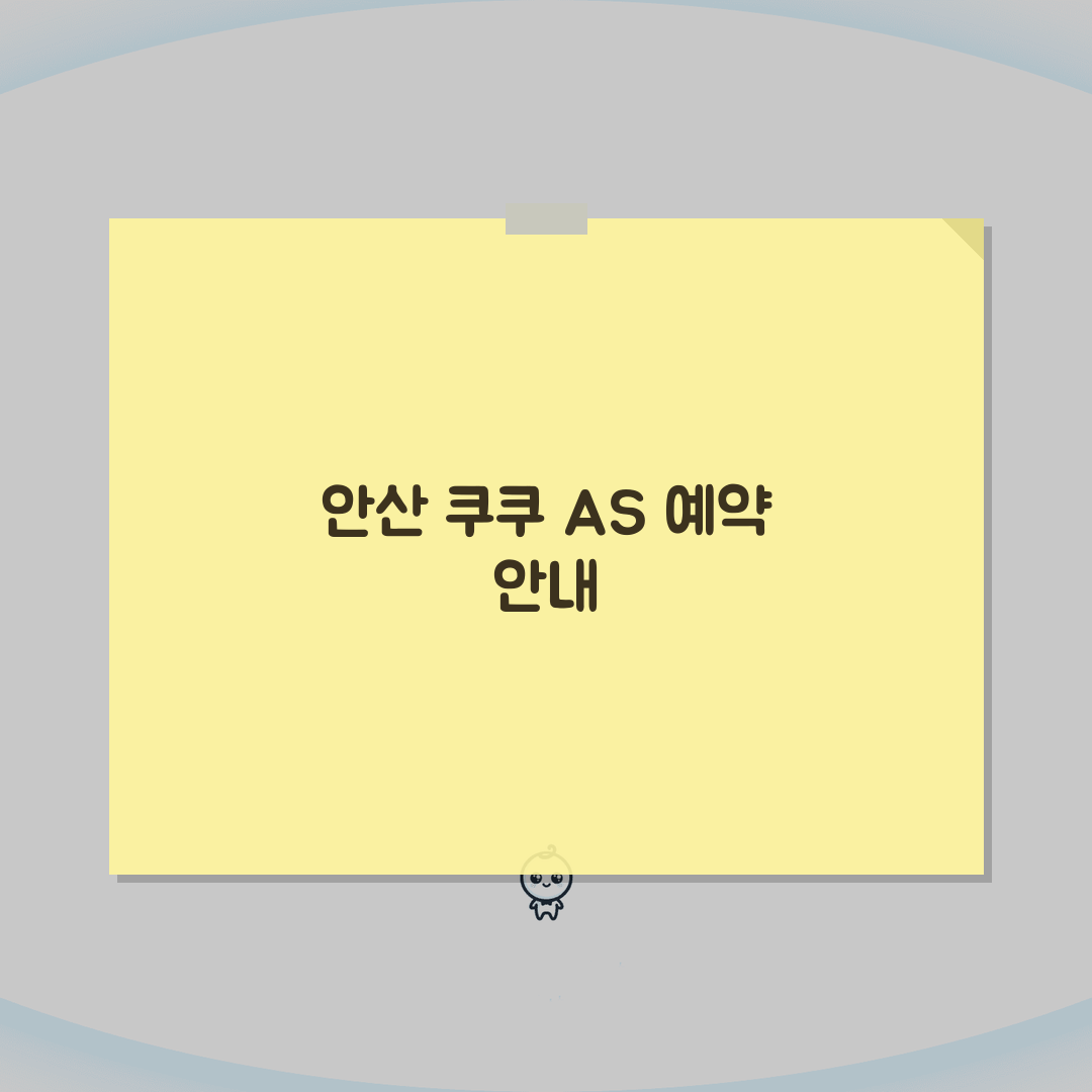 안산 쿠쿠 서비스센터 총정리: 예약, 위치, 수리비용 A to Z 완벽 안내