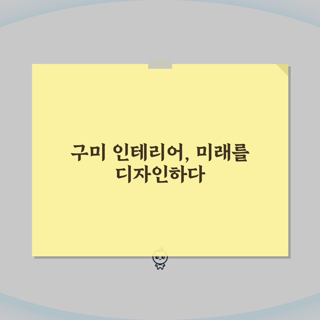구미시 인테리어 업체 추천 베스트 5 | 아파트, 복층, 원룸 시공비용, 견적, 리모델링