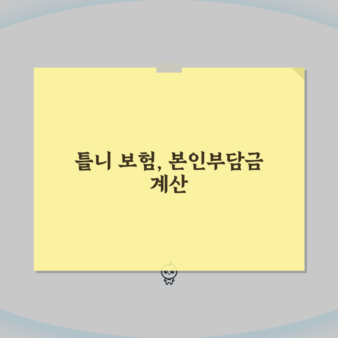 70세 이상 틀니 가격 정보 | 보험 적용 및 본인부담금 계산 심층분석: 5가지 요금 비교