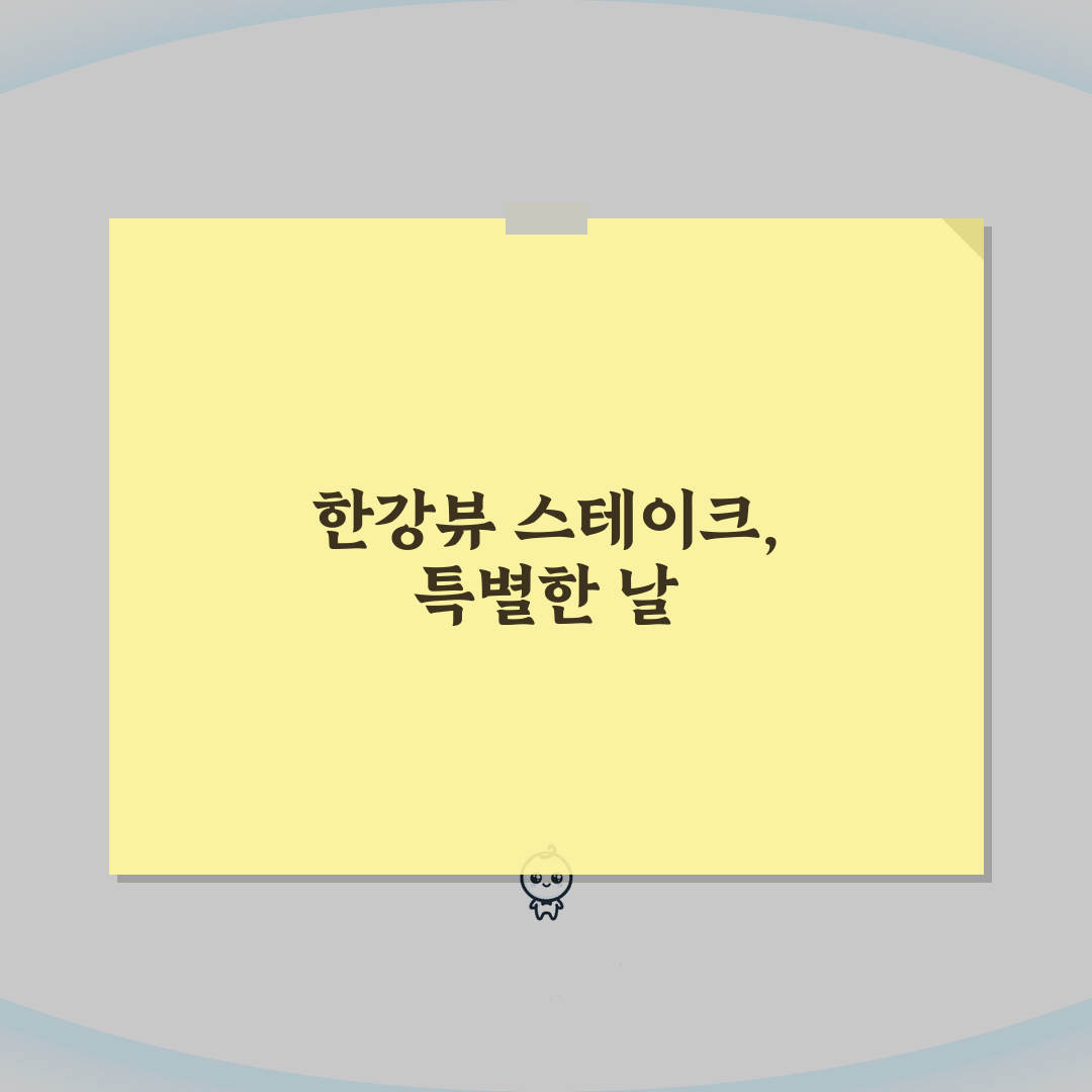하남 미사 한강뷰 스테이크 맛집: 와인페어링·디너코스·기념일 추천 5곳