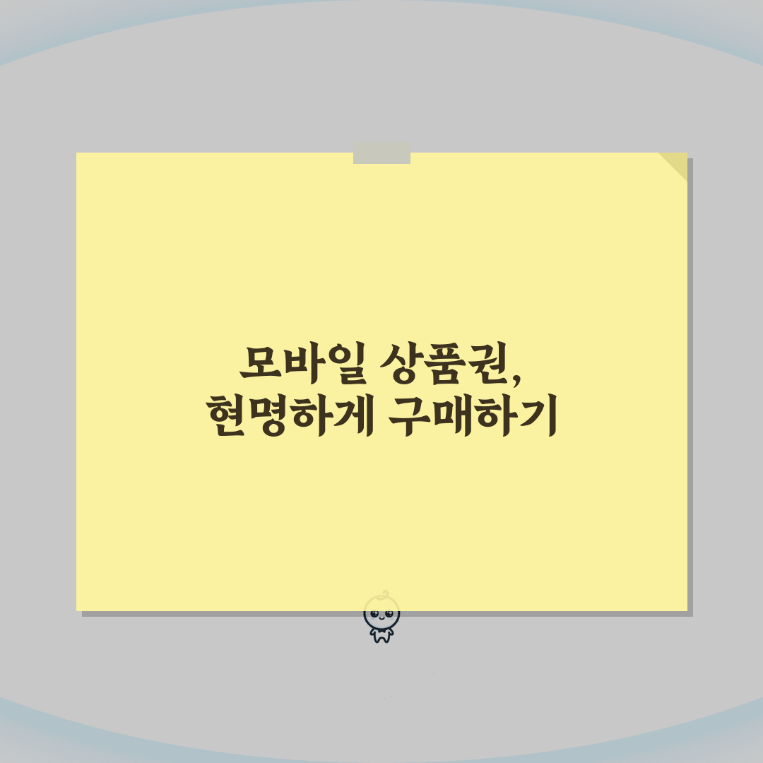 모바일상품권 구매혜택 비교: 카카오/기프티콘/신세계 총정리, 5가지 핵심 혜택 분석