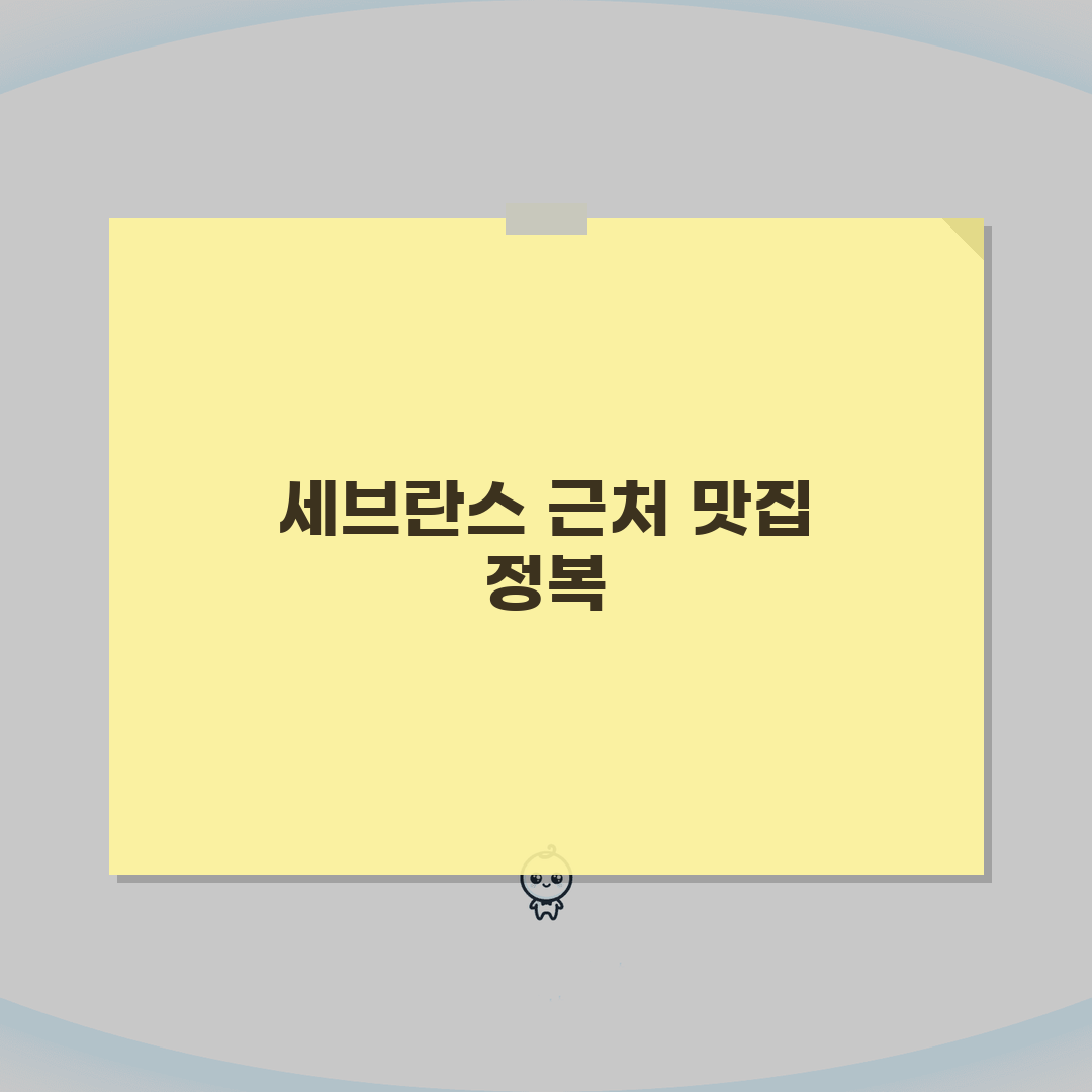 연세대 세브란스병원 근처 맛집 추천: 환자 보호자 필수 식당 5곳
