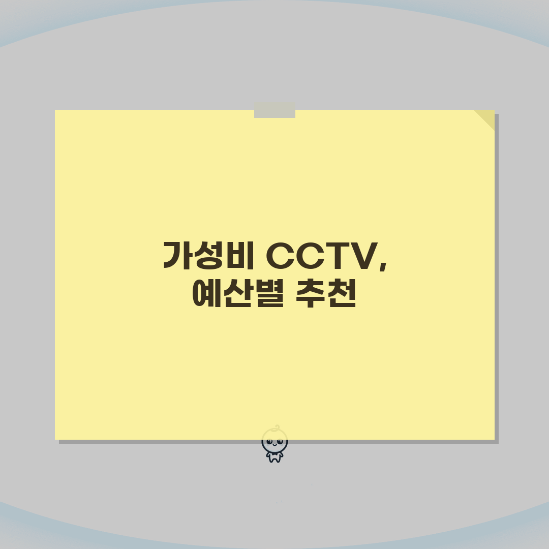 CCTV 가격 예산별 추천 모델 | 가성비 제품 구매 가이드 총정리: 5가지 추천 모델