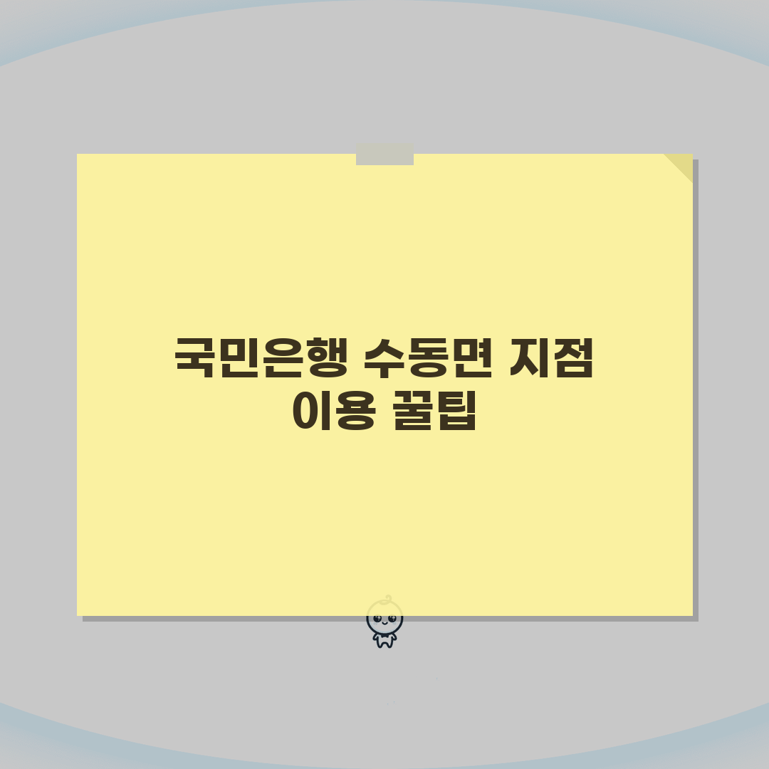 경기도 남양주시 수동면 국민은행 위치, 영업시간, 고객센터, ATM 완벽 정리
