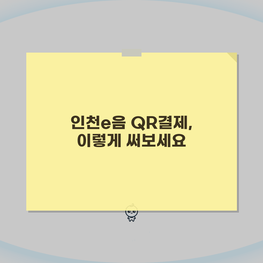 인천e음카드 QR결제 | 모바일 QR코드 결제 설정 완벽가이드: 7단계 핵심 총정리
