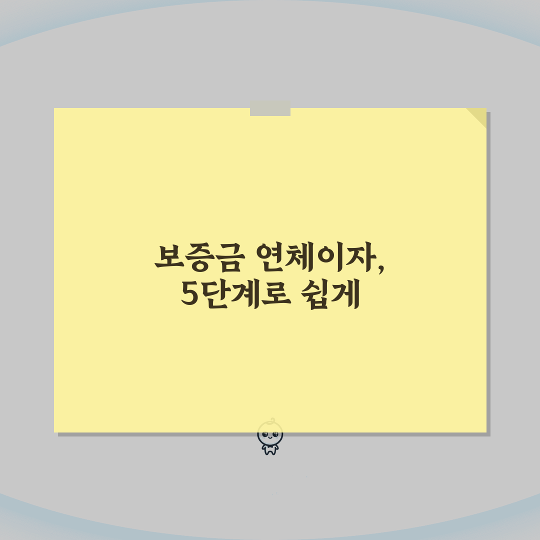 임대차보증금 연체이자 계산하는 정확한 방법 5단계